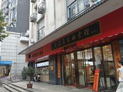 -三镇民生甜食馆(胜利街总店)