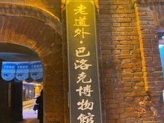 -中华巴洛克风情街