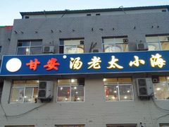 门面-甘安汤老太(七贤店)