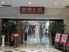 -顺德人家食府(黄金广场店)