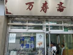 门面-万寿斋(山阴路店)