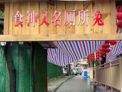 -食神又名厕所兔