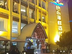 -快乐海鲜酒楼(滇池路店)