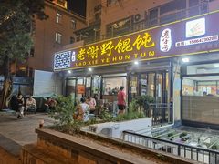 门面-老谢野馄饨(延安路店)