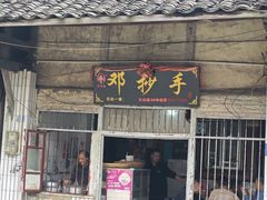 -邓抄手