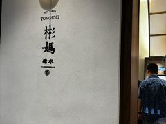 -彬媽糖水(万象天地店)