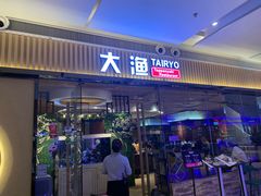 门面-大渔铁板烧(大悦城店)
