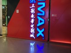 外观-SFC上影影城(港汇永华IMAX激光店)