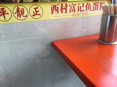 -富记鱼蛋粉(西村店)