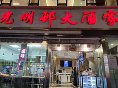 -光明邨大酒家(淮海路店)