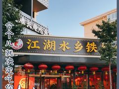 门面-江湖水乡铁锅炖魚(周庄嘉园店)