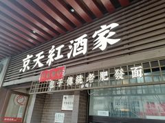-京天红酒家(虎坊路店)