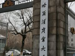 -哈尔滨商业大学(南校区)