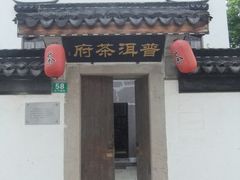 -普洱茶府(博乐广场店)