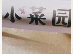 -小菜园新徽菜(马鞍山金鹰店)