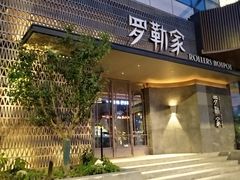 -罗勒家·养生火锅· Bistro(大望路店)
