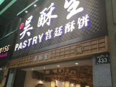 -吴记·吴酥生PASTRY宫廷酥饼