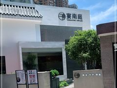 -宴南庭·闽味私房菜