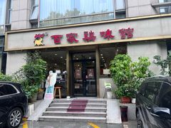 -百家鸡味馆(清泰店)