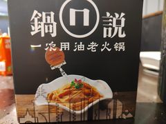 -锅说大脸毛肚重庆老火锅(佐阾店)
