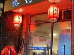 门面-裕德孚·非遗手切涮羊肉(东直门内大街店)