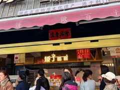 -矮子馅饼(大成路店)