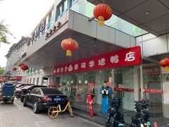 门面-恭敬李·烤鸭(天坛北门店)