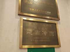 -华天延吉餐厅(西四总店)