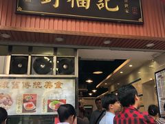 门面-西关刘福记(文德路店)