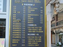 菜单-味正点车轮饼可丽饼(南禅寺店)