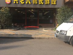 门面-六七八韩式烤肉·韩国料理(上杭路店)