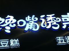 -馋嘴诱惑