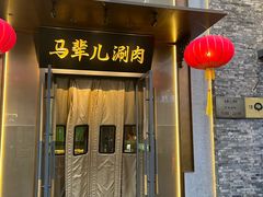 -牛街·马辈儿涮肉(牛街总店)