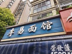 -李易面馆(树木岭店)