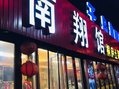 门面-楠翔馆桐庐菜(胜利河美食街店)