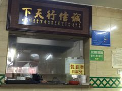 门面-清真蒋有记(秦虹路店)