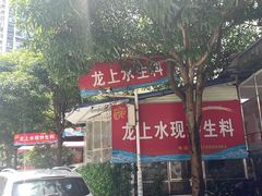 -龙上水现炒生料(柳沙店)