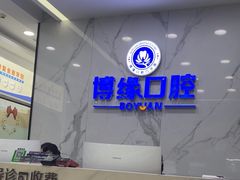 -博缘口腔