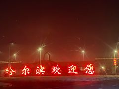 -哈尔滨太平国际机场-T2航站楼