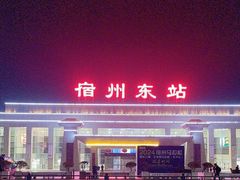 -宿州东站