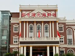-都市阳光海鲜城(青山湖店)