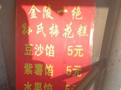 -孙氏梅花糕(马台街)
