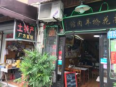 门面-南花桥羊肉馆老字号(乌镇店)