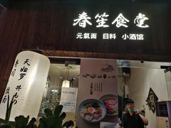 -春笙食堂.丼饭拉面寿司(GOGO新天地店)