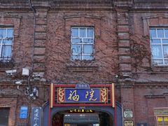 -中华巴洛克风情街