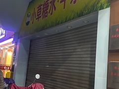 -小草糖水(海棠村店)