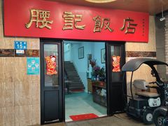 -腰记饭店(龙源路店)