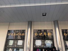-姚记肚包肉(牛街春风社区店)
