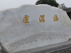 -卢沟桥文化旅游区(卢沟桥)