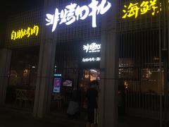 -非烤勿扰韩料自助烤肉(松山湖万科店)